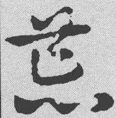 荒,宋克 ,書法字典